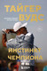 Нехудожественная книга Бомбора Тайгер Вудс. Инстинкт чемпиона (Бенедикт Д., Кетеян А. 9785042262470) — фото 5