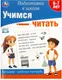 Миниатюра изображения товара Развивающая книга Умка Подготовка к школе. Учимся читать. 6-7 лет (9785506090205)