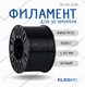 Миниатюра изображения товара Пластик для 3D-печати Elegoo Rapid Petg Plastic Spool / 50.203.0745 (3кг, черный)