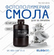 Миниатюра изображения товара Фотополимерная смола для 3D-принтера Elegoo 8K ABSlike V3.0 / 50.103.0236 (1кг, белый дым)