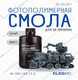 Миниатюра изображения товара Фотополимерная смола для 3D-принтера Elegoo 8K ABSlike V3.0 / 50.103.0221 (1кг, серый)