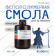 Миниатюра изображения товара Фотополимерная смола для 3D-принтера Elegoo ABSlike / 50.103.0024 (1кг, черный дым)