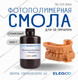 Фотополимерная смола для 3D-принтера Elegoo Orthodontic UV / 50.103.0066 (1кг, оранжевый) — фото 4