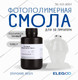 Миниатюра изображения товара Фотополимерная смола для 3D-принтера Elegoo Standard / 50.103.0057 (1кг, полупрозрачный)