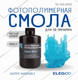 Миниатюра изображения товара Фотополимерная смола для 3D-принтера Elegoo Water Washable / 50.103.0010 (1кг, чистый синий)