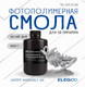 Фотополимерная смола для 3D-принтера Elegoo Water Washable 8K / 50.103.0140 (1кг, белый дым) — фото 4