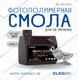 Миниатюра изображения товара Фотополимерная смола для 3D-принтера Elegoo Water Washable 8K / 50.103.0412 (2кг, белый дым)