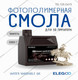 Фотополимерная смола для 3D-принтера Elegoo Water Washable 8K / 50.103.0413 (2кг, ваниль) — фото 4