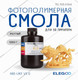 Миниатюра изображения товара Фотополимерная смола для 3D-принтера Elegoo ABSlike V3.0 / 50.103.0164 (1кг, желтый)