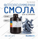 Миниатюра изображения товара Фотополимерная смола для 3D-принтера Elegoo ABSlike V3.0 / 50.103.0143 (1кг, серый)