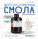 Миниатюра изображения товара Фотополимерная смола для 3D-принтера Elegoo ABSlike V3.0 Pro / 50.103.0251 (1кг, полупрозрачный)