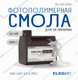 Миниатюра изображения товара Фотополимерная смола для 3D-принтера Elegoo ABSlike V3.0 Pro / 50.103.0356 (2кг, белый)