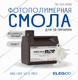 Миниатюра изображения товара Фотополимерная смола для 3D-принтера Elegoo ABSlike V3.0 Pro / 50.103.0358 (2кг, полупрозрачный)