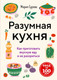 Нехудожественная книга ХлебСоль Разумная кухня. Как приготовить вкусную еду и не разориться (Сурова Мария 9785042183522) — фото 5