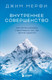 Нехудожественная книга Бомбора Внутреннее совершенство (Мерфи Джим 9785042288012) — фото 5