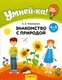 Миниатюра изображения товара Учебное пособие Аверсэв Умней-ка. 4-5 лет. Знакомство с природой. 2026, мягкая обложка (Петрикевич Анда)