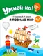 Миниатюра изображения товара Учебное пособие Аверсэв Умней-ка. 4-5 лет. Я познаю мир. 2026 (Косенюк Р.)
