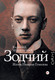 Нехудожественная книга АСТ Зодчий. Жизнь Николая Гумилева (Шубинский В. 9785170845859) — фото 3