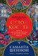 Художественная книга Азбука Сезон костей (Шеннон С. 9785389287617) — фото 3