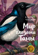 Художественная книга Иностранка Мир глазами Тамы (Чиджи К. 9785389283954) — фото 2