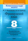 Миниатюра изображения товара Учебное пособие Выснова Французский язык. 8 класс. Дидакт. и диагност. материалы (9789852700788)