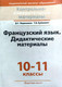 Учебное пособие Вышэйшая школа Французский язык. 10-11 классы. Дидактич. материалы (9789850621436) — фото 2