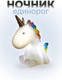 Миниатюра изображения товара Ночник ILikeGift Sweet unicorn / 149-019 (white)
