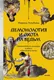 Нехудожественная книга МИФ Демонология и охота на ведьм (Голубева Марина 9785002507597) — фото 5