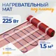 Миниатюра изображения товара Теплый пол электрический Sundays 225Вт (1.5м2)