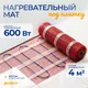 Миниатюра изображения товара Теплый пол электрический Sundays 600Вт (4м2)