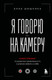 Нехудожественная книга Бомбора Я говорю на камеру (Шишкина Анна 9785042158698) — фото 5