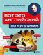 Учебное пособие Бомбора Вот это английский. По мультикам (Матюхин Иван 9785042218842) — фото 5