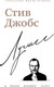 Нехудожественная книга Бомбора Стив Джобс. Лучшее (Бим Джордж 9785042281631) — фото 5