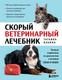 Нехудожественная книга Бомбора Скорый ветеринарный лечебник (Ильина Татьяна 9785042331183) — фото 5