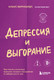 Нехудожественная книга Бомбора Депрессия и выгорание (Бернхардт Клаус 9785042328442) — фото 5