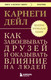 Нехудожественная книга Бомбора Как завоевывать друзей и оказывать влияние на людей (Карнеги Дейл 9785042306853) — фото 5