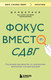 Нехудожественная книга Бомбора Фокус вместо СДВГ (Дандапани 9785042298189) — фото 5