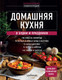 Нехудожественная книга ХлебСоль Домашняя кухня. В будни и праздники. Большая книга рецептов (9785042227493) — фото 5