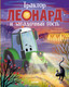 Миниатюра изображения товара Художественная книга CLEVER Трактор Леонард и загадочный гость (Кольб Суза, твердая обложка)