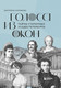 Нехудожественная книга Бомбора Голоса из окон: тайны старинных усадеб Петербурга (Кубрякова Екатерина 9785041953270) — фото 5
