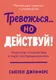 Нехудожественная книга Альпина Тревожься... но действуй! (Джефферс Сьюзен 9785006304048) — фото 5