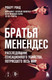 Нехудожественная книга Бомбора Братья Менендес (Рэнд Роберт 9785041856915) — фото 5