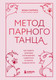 Нехудожественная книга Бомбора Метод парного танца (Гаррига Жоан 9785041999100) — фото 5
