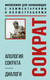 Нехудожественная книга Бомбора Апология Сократа. Диалоги (Платон 9785042199462) — фото 5