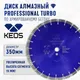 Миниатюра изображения товара Отрезной диск алмазный KEOS Professional 350мм / DBP02.350