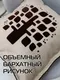 Миниатюра изображения товара Подушка декоративная MATEX Фьюжн. Древо / 04-424 (коричневый)