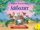 Миниатюра изображения товара Книга Росмэн Айболит (Чуковский К.)