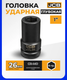 Миниатюра изображения товара Головка слесарная JCB 48510026 (63077)