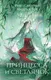 Художественная книга Like Book Принцесса и Светлячок (Рико Сакураи, Мадока Тоя 9785042254420) — фото 5