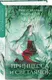 Художественная книга Like Book Принцесса и Светлячок (Рико Сакураи, Мадока Тоя 9785042254420) — фото 6